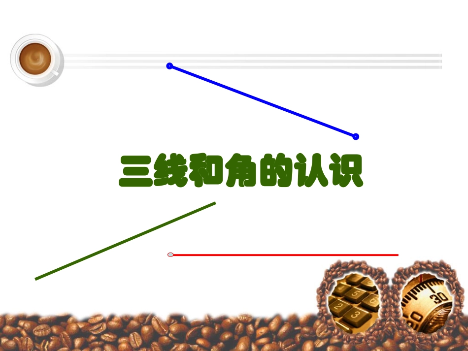 四年级数学三线与角的认识_第1页