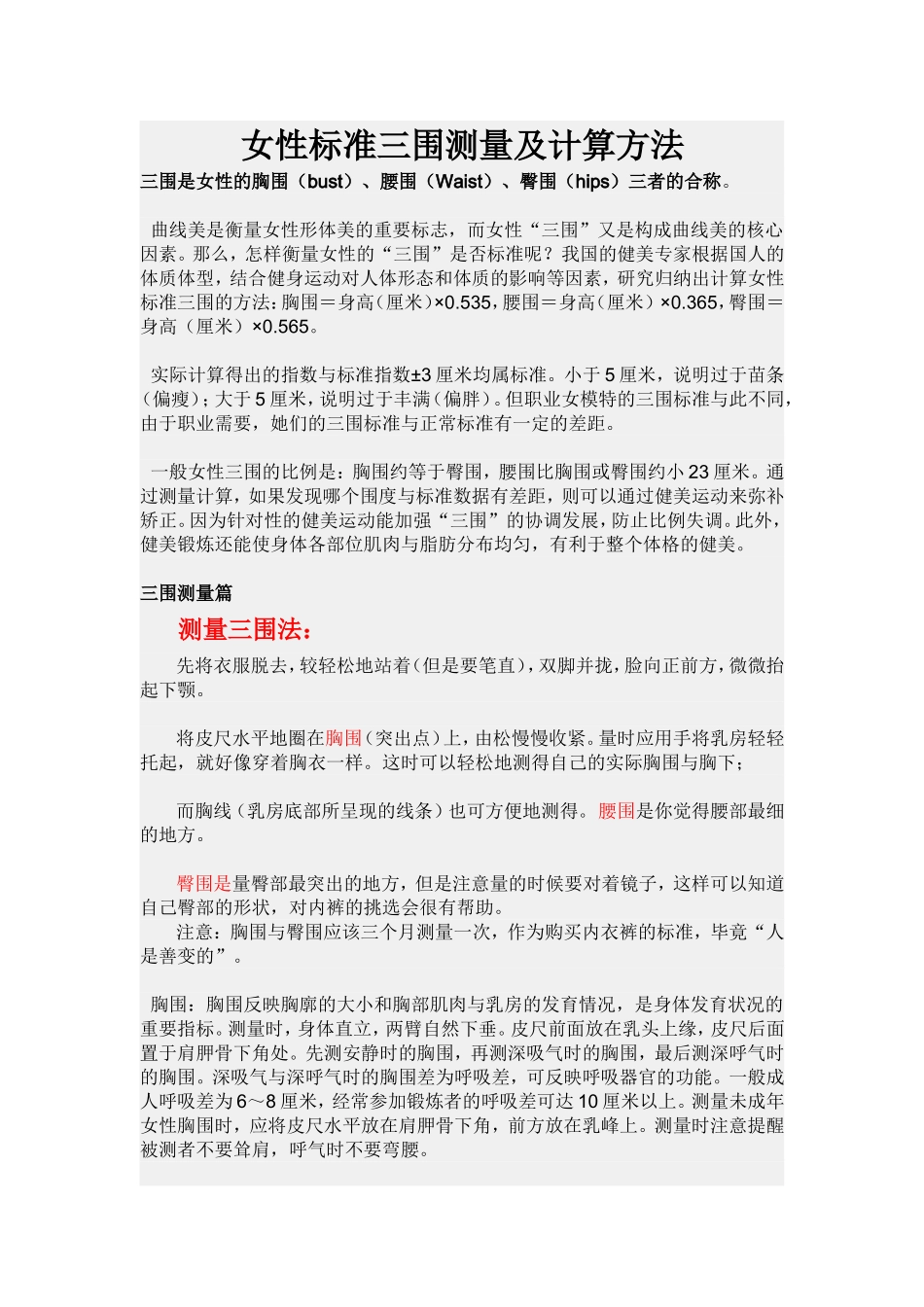女性标准三围测量及计算方法 (2)_第1页