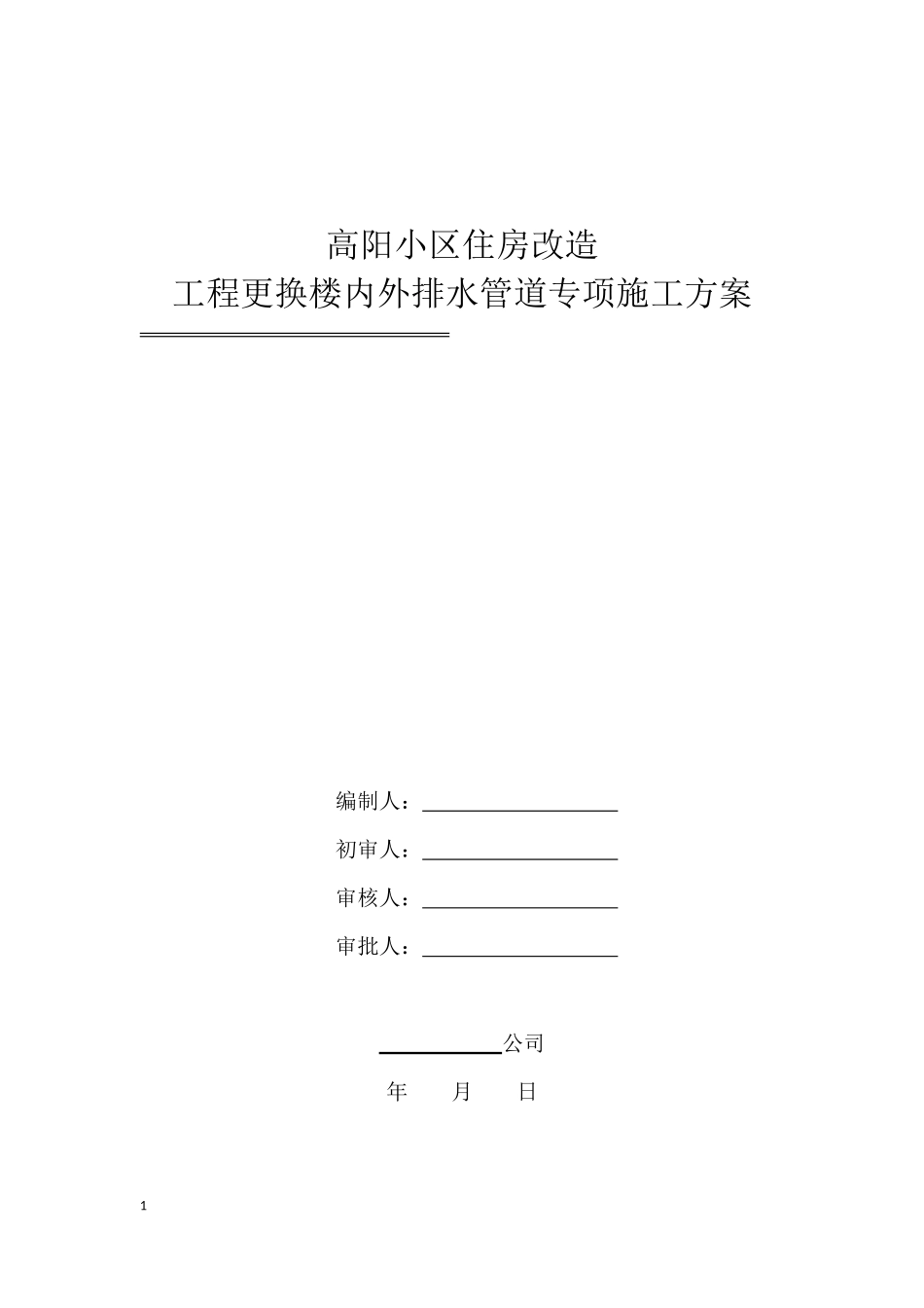高层住宅更换楼内外排水管道专项施工方案_第1页