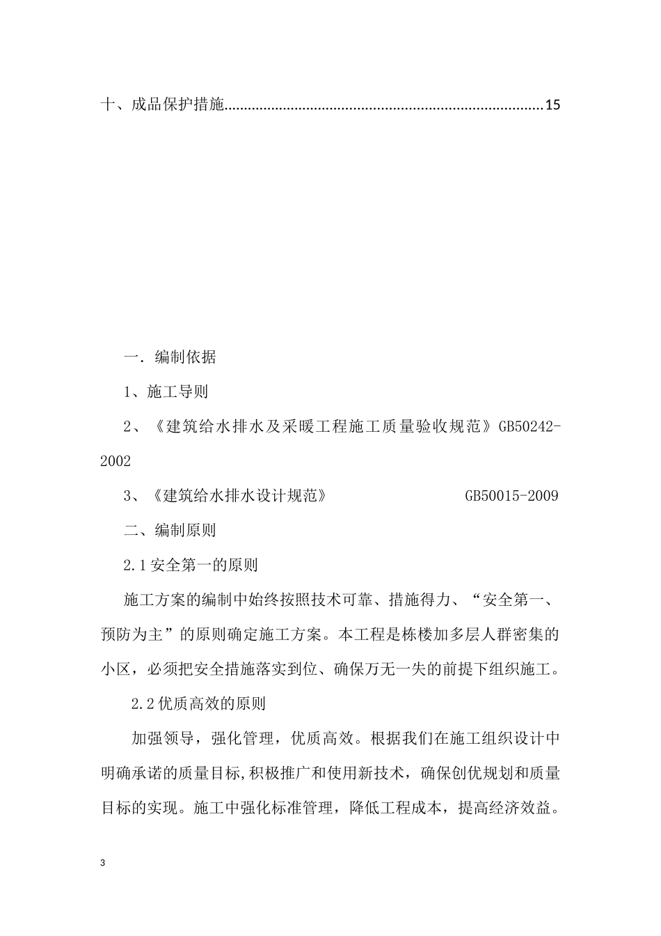 高层住宅更换楼内外排水管道专项施工方案_第3页