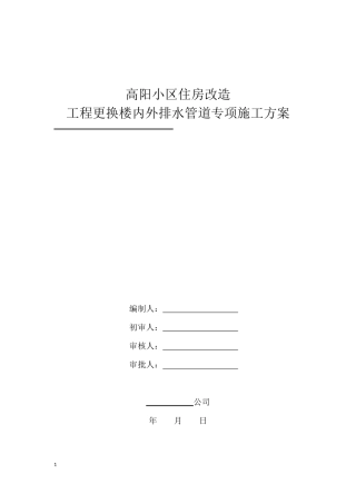 高层住宅更换楼内外排水管道专项施工方案