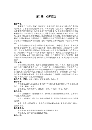 《点彩游戏》教学设计