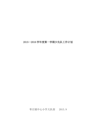2014--2015学年度第二学期小学少先队工作计划