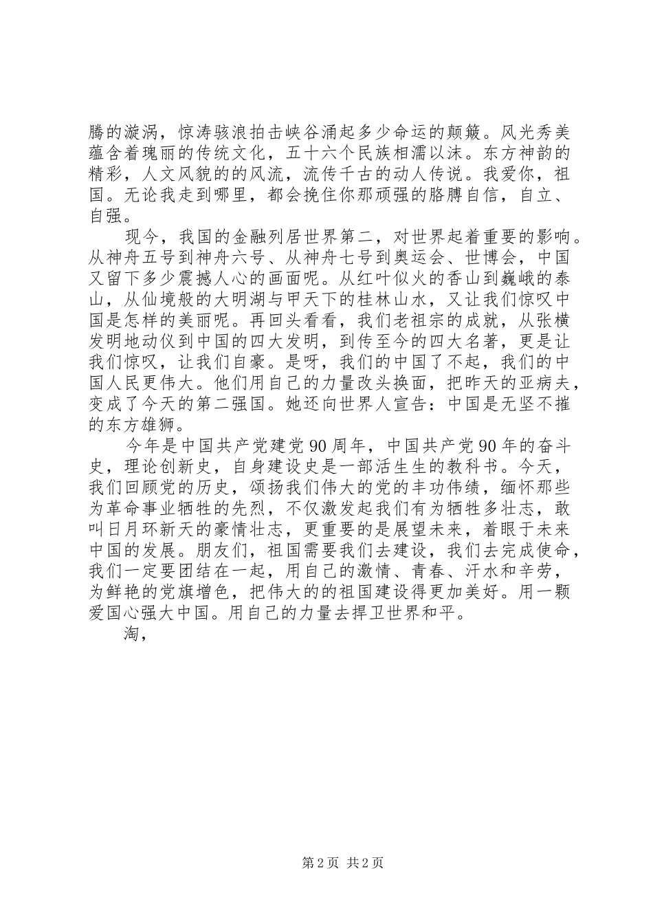 祖国演讲稿：我的祖国，我的家_第2页