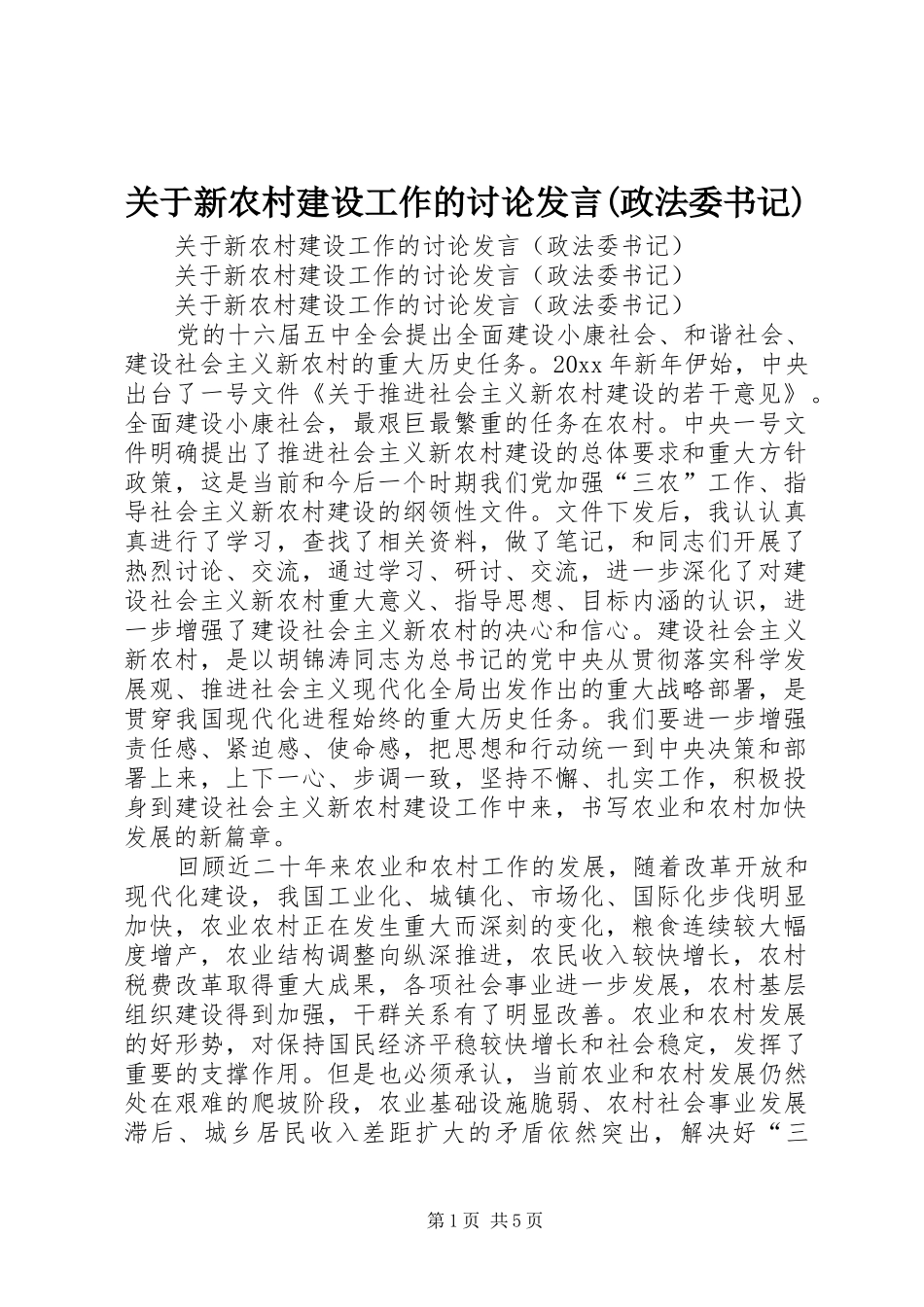 关于新农村建设工作的讨论发言(政法委书记)_第1页