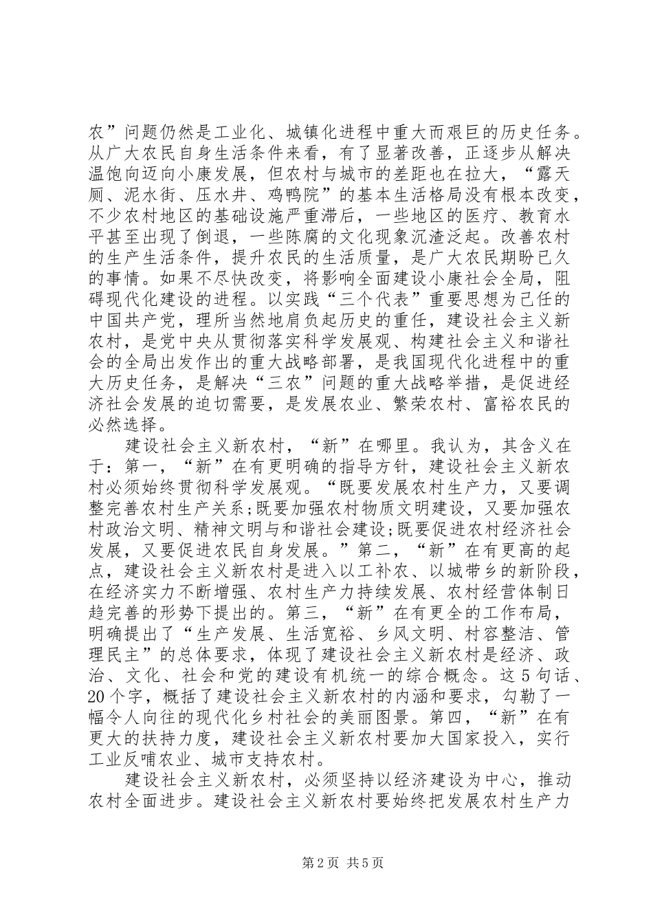 关于新农村建设工作的讨论发言(政法委书记)_第2页