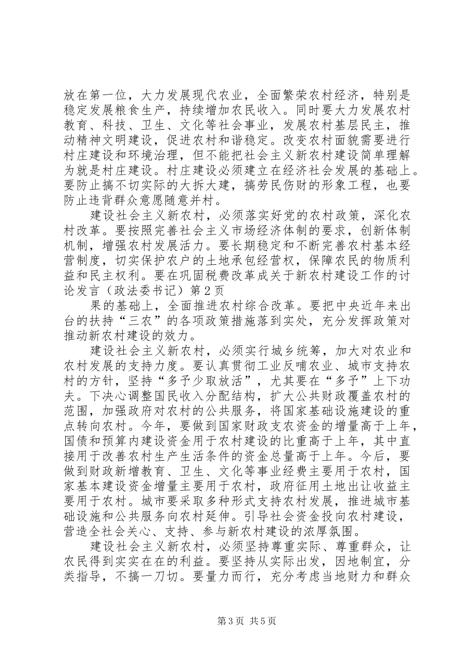 关于新农村建设工作的讨论发言(政法委书记)_第3页
