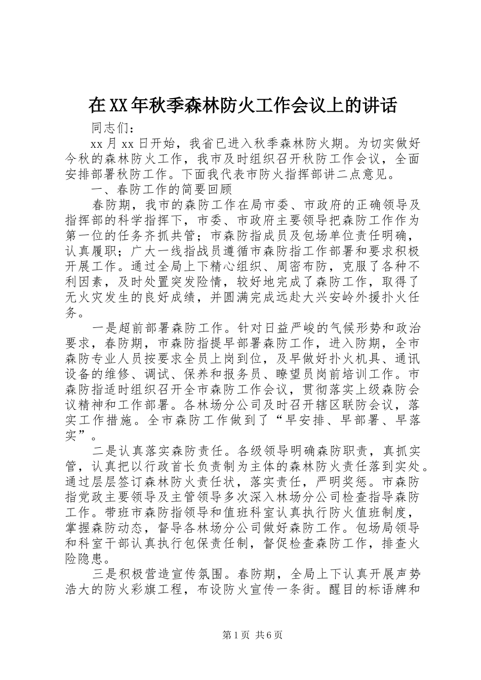 在XX年秋季森林防火工作会议上的讲话_第1页