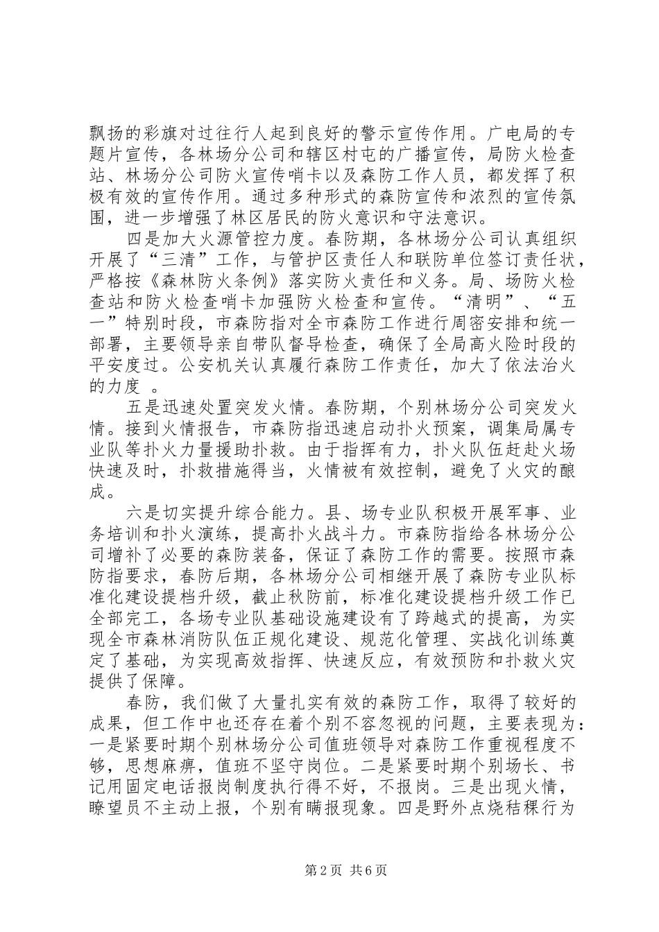 在XX年秋季森林防火工作会议上的讲话_第2页