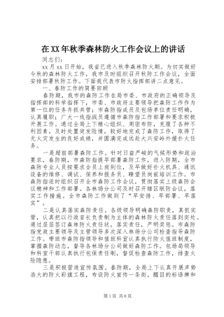 在XX年秋季森林防火工作会议上的讲话
