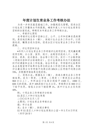 年度计划生育业务工作考核办法 