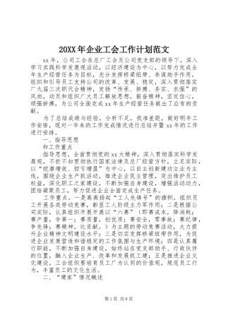20XX年企业工会工作计划范文