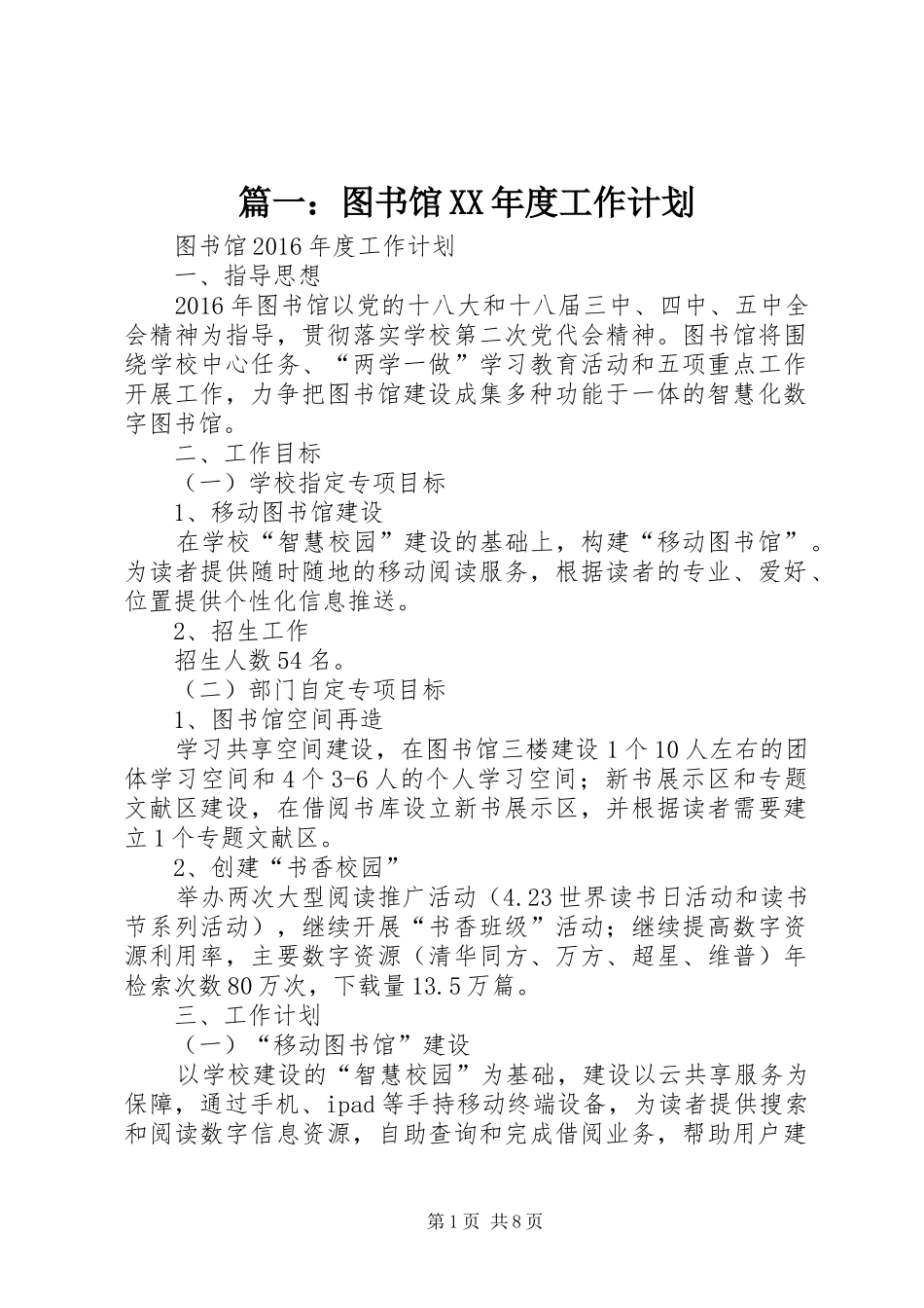 篇一：图书馆XX年度工作计划 _第1页