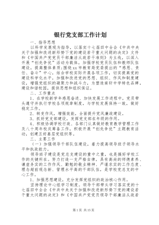 银行党支部工作计划 