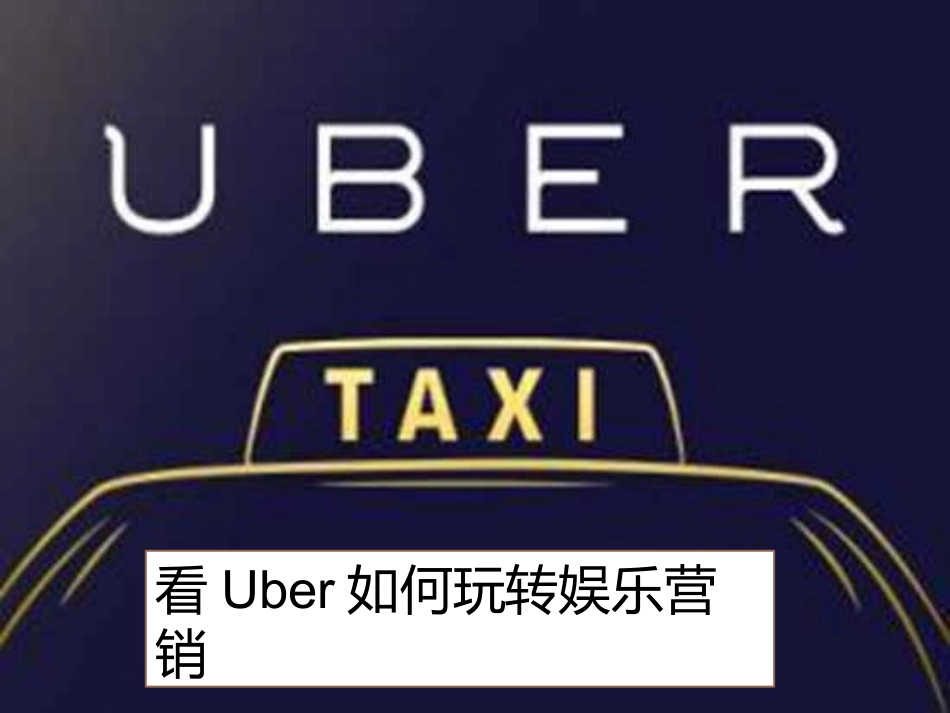 深度剖析优步Uber娱乐营销与运营策略_第1页