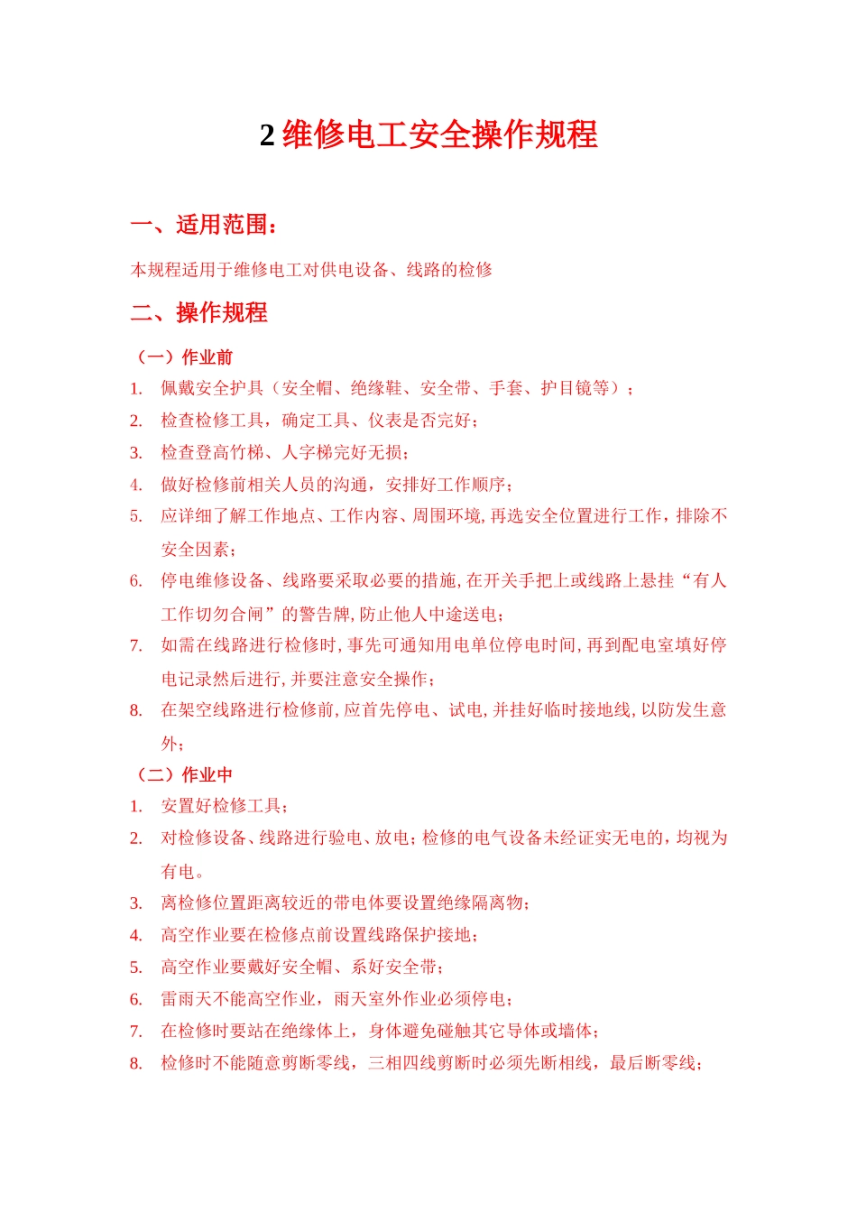 维修电工安全操作规程_第1页