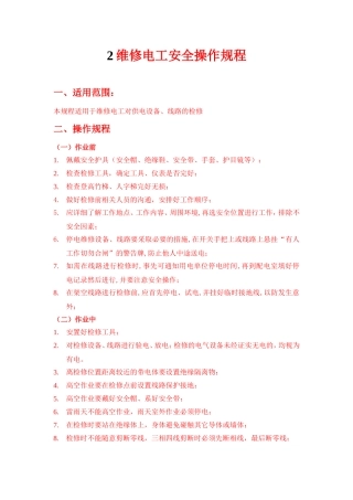 维修电工安全操作规程