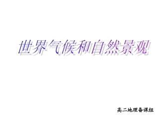 高中区域地理--世界气候和自然景观