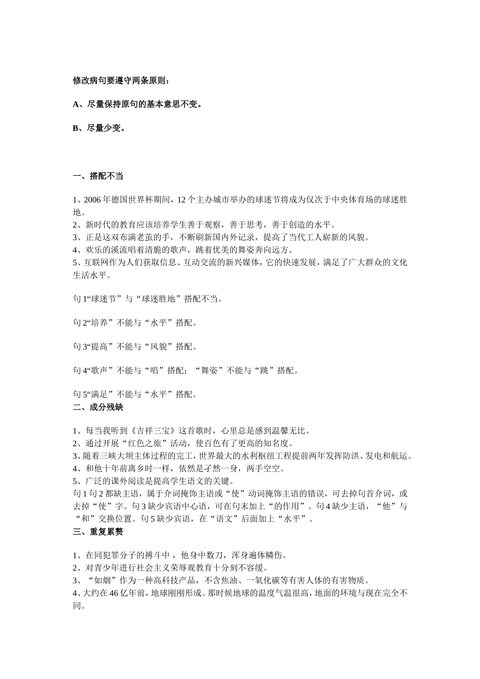 修改病句要遵守两条原则_第1页
