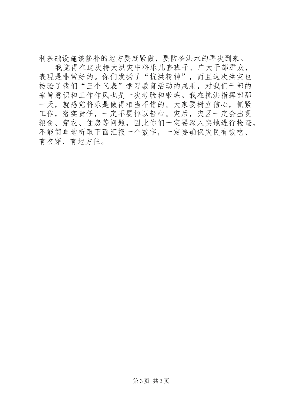 在县抗洪救灾灾情汇报材料会上的讲话_第3页