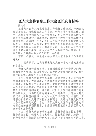 区人大宣传信息工作大会区长发言材料