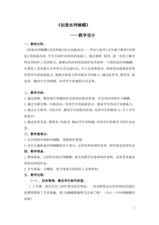 劳技五下创意丝网蝴蝶教学设计