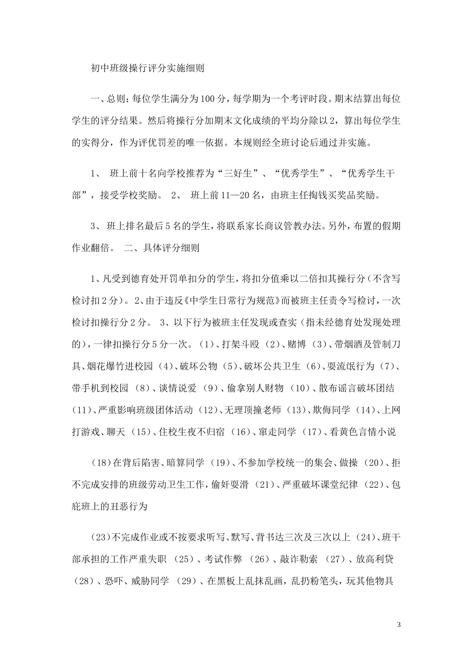 中学生操行分评分细则规定_第3页