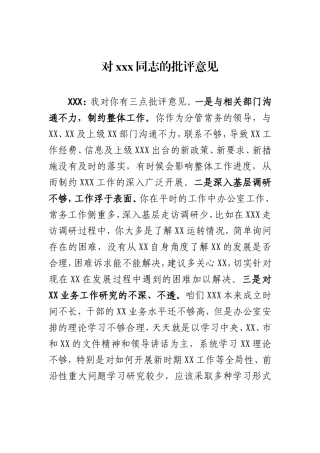 对班子成员的批评意见