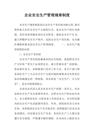 企业安全生产管理规章制度
