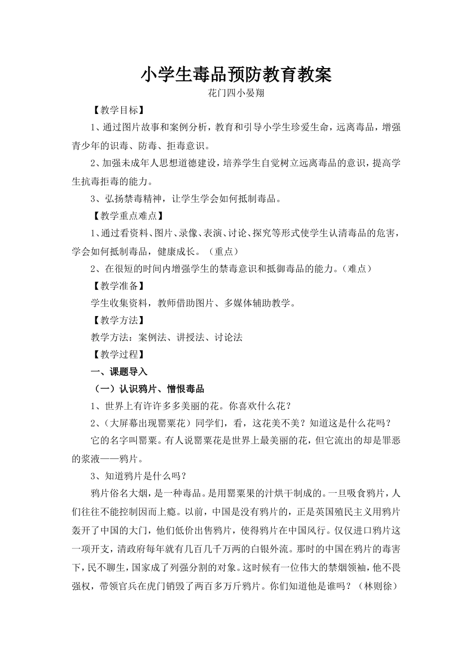 小学生毒品预防教育教案_第1页