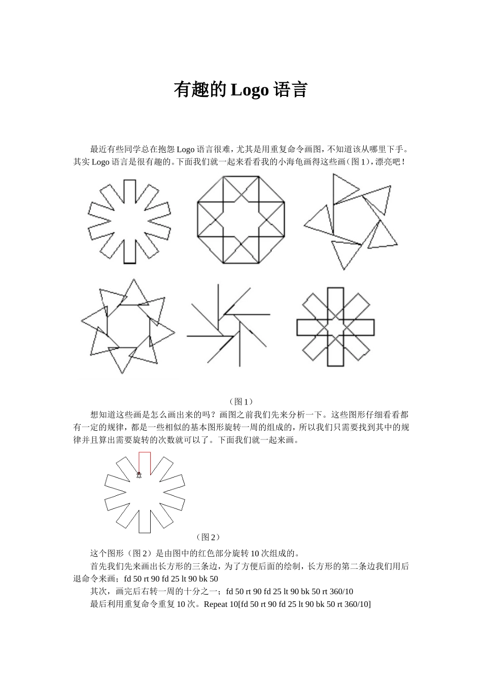 有趣的Logo语言--小海龟画图_第1页