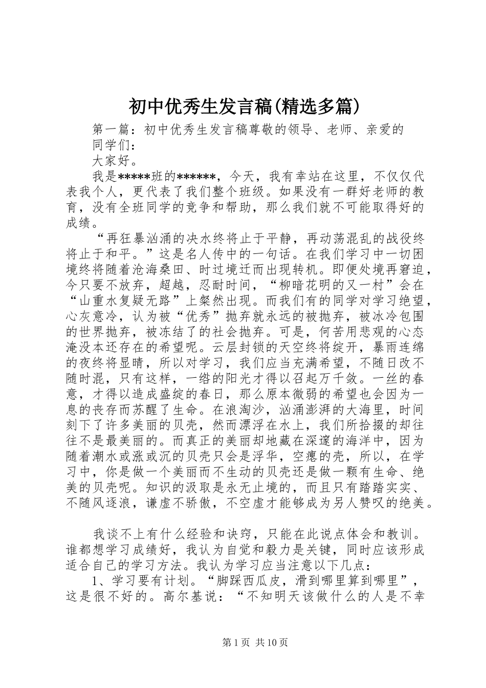 初中优秀生发言稿(精选多篇)_第1页