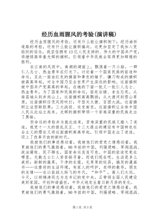 经历血雨腥风的考验(演讲稿)