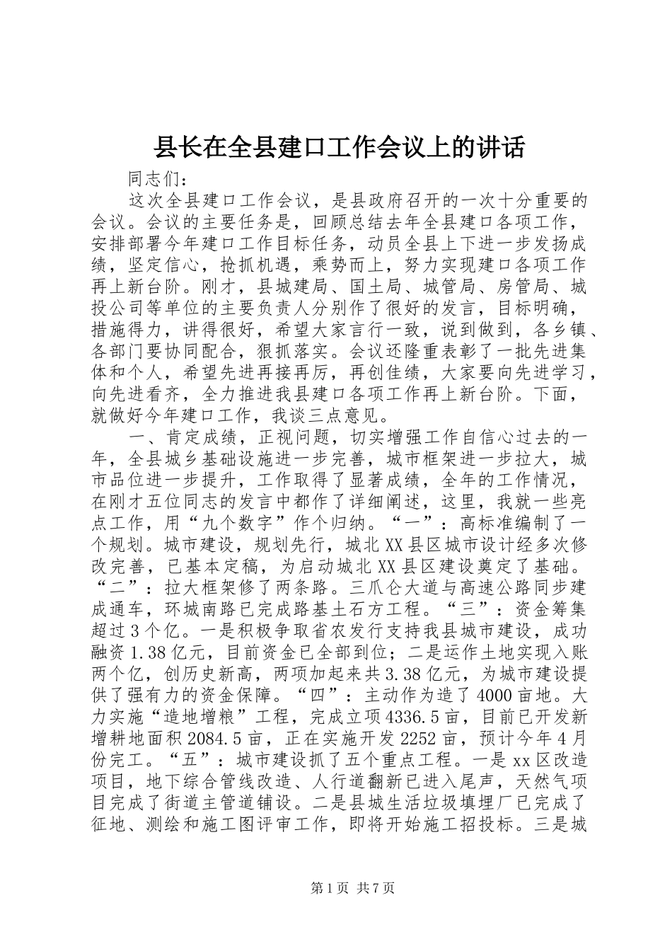 县长在全县建口工作会议上的讲话_第1页