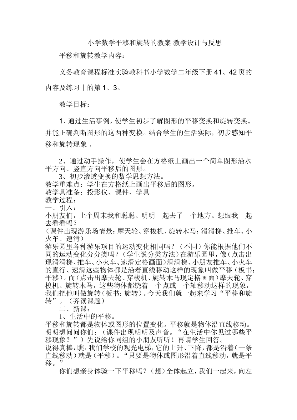 小学数学平移和旋转的教案教学设计与反思_第1页