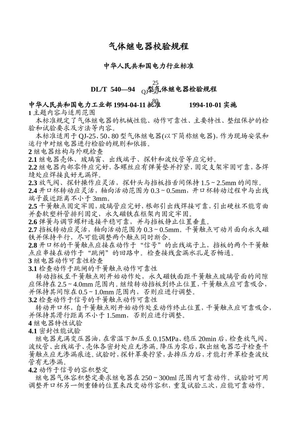 瓦斯继电器校验规程_第1页