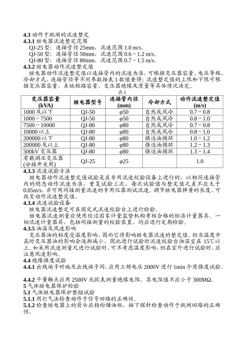 瓦斯继电器校验规程_第2页