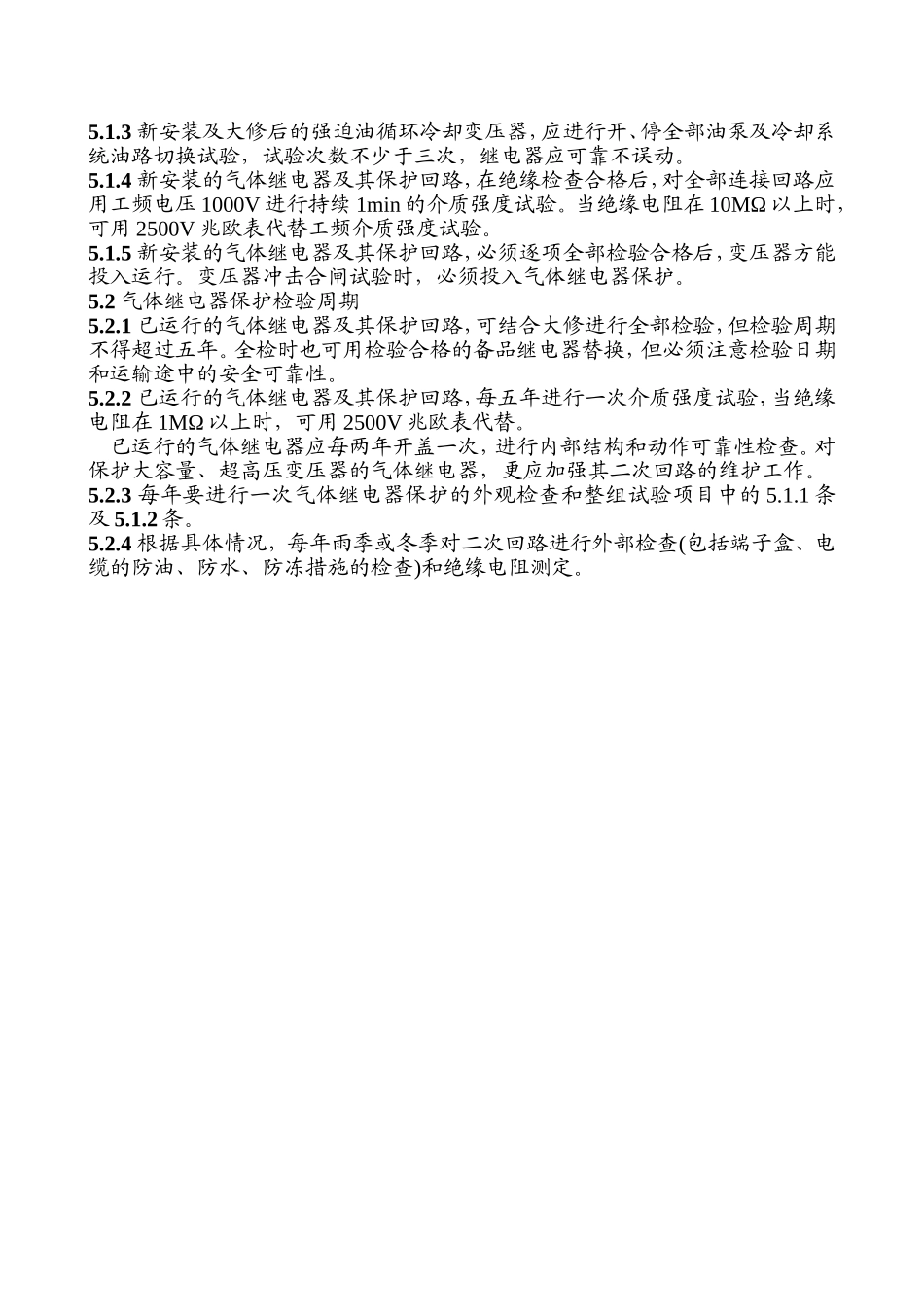瓦斯继电器校验规程_第3页