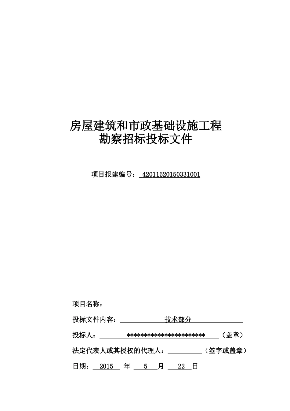 勘察技术标投标文件_第1页