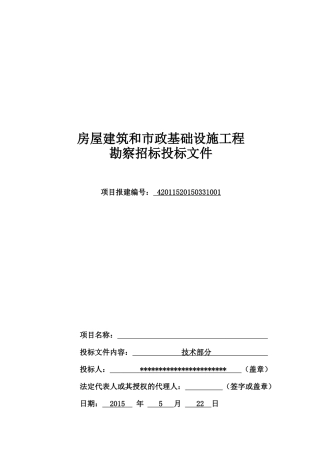 勘察技术标投标文件