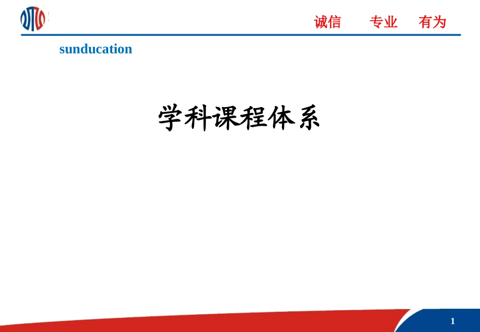 学科课程体系_第1页