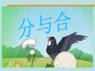 小学数学一年级上册第七单元第5课时《10的分与合》