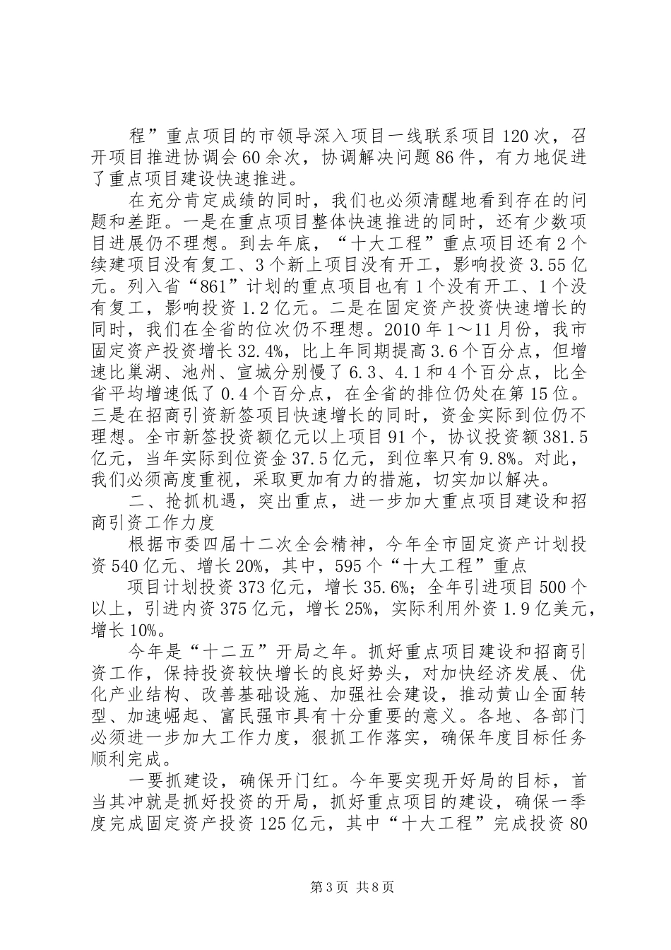 宋国权市长在全市“十大工程”暨招商引资推进大会上的讲话_第3页