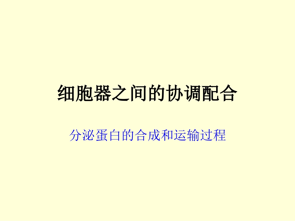 分泌蛋白的合成和运输过程_第1页