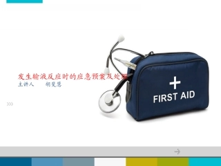 发生输液反应时的应急预案及处理