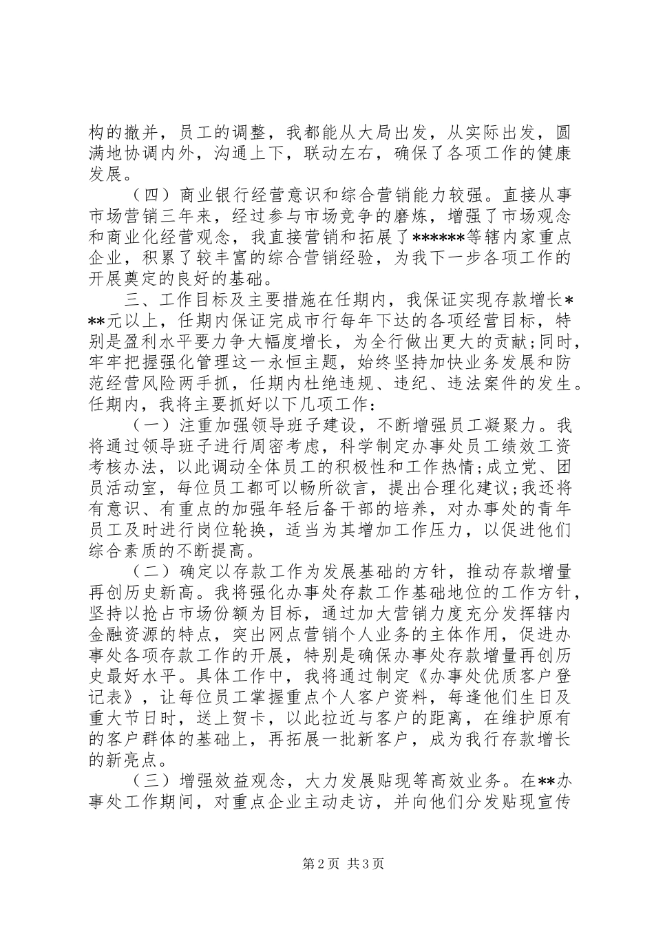 综合营业机构负责人竞聘演讲稿_第2页