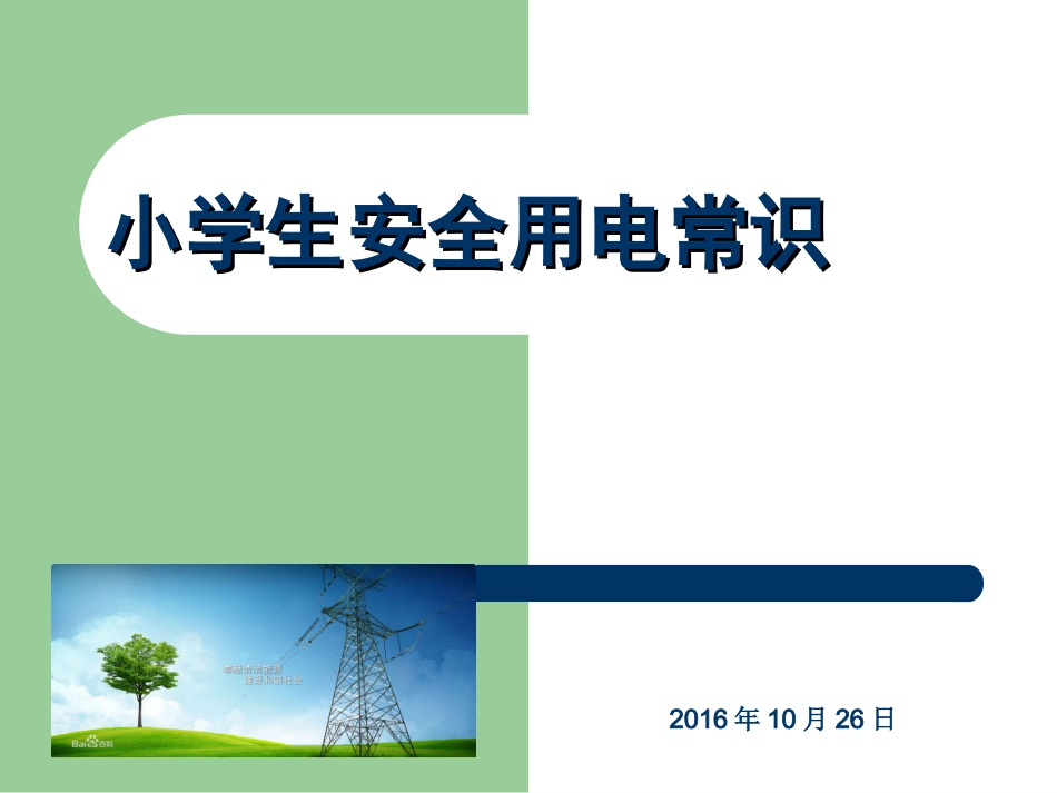 小学生安全用电常_第1页