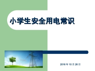 小学生安全用电常