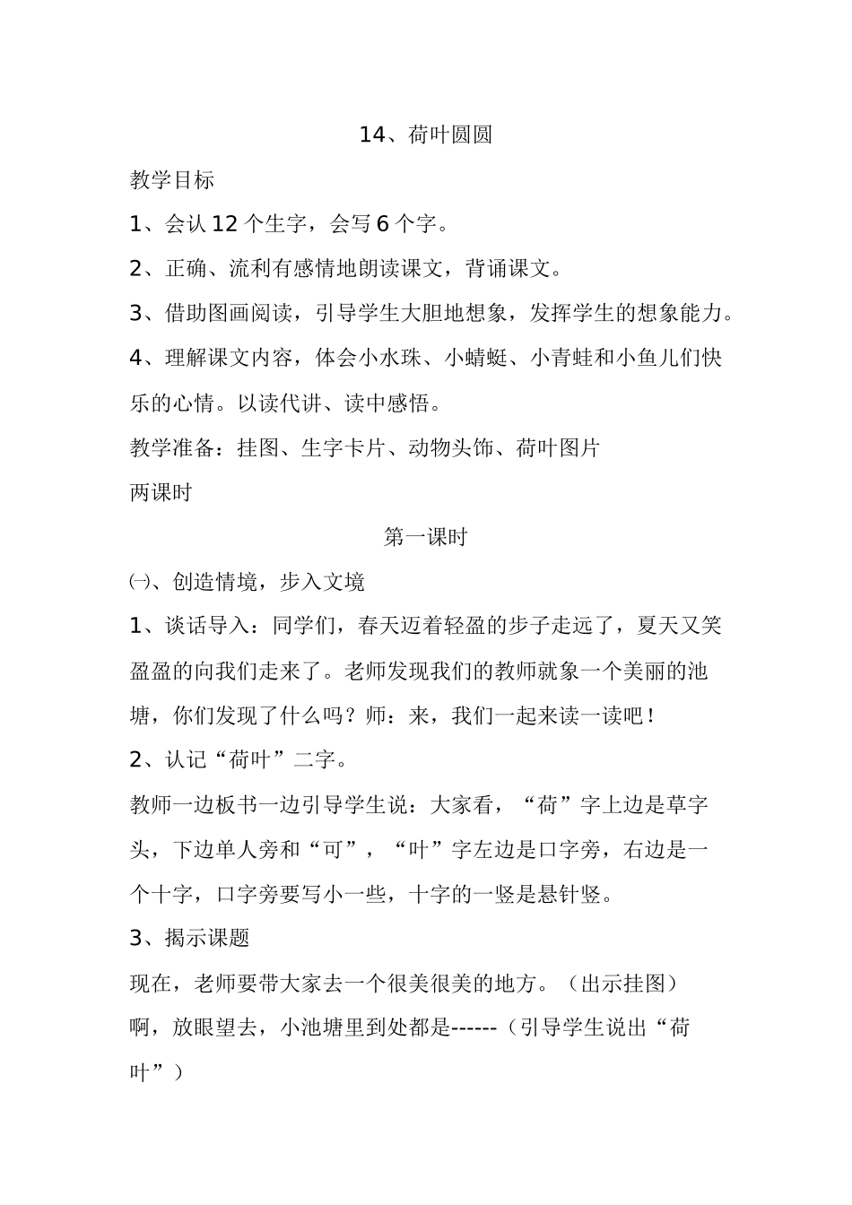 人教版一年级语文荷叶圆圆的教学设计_第1页