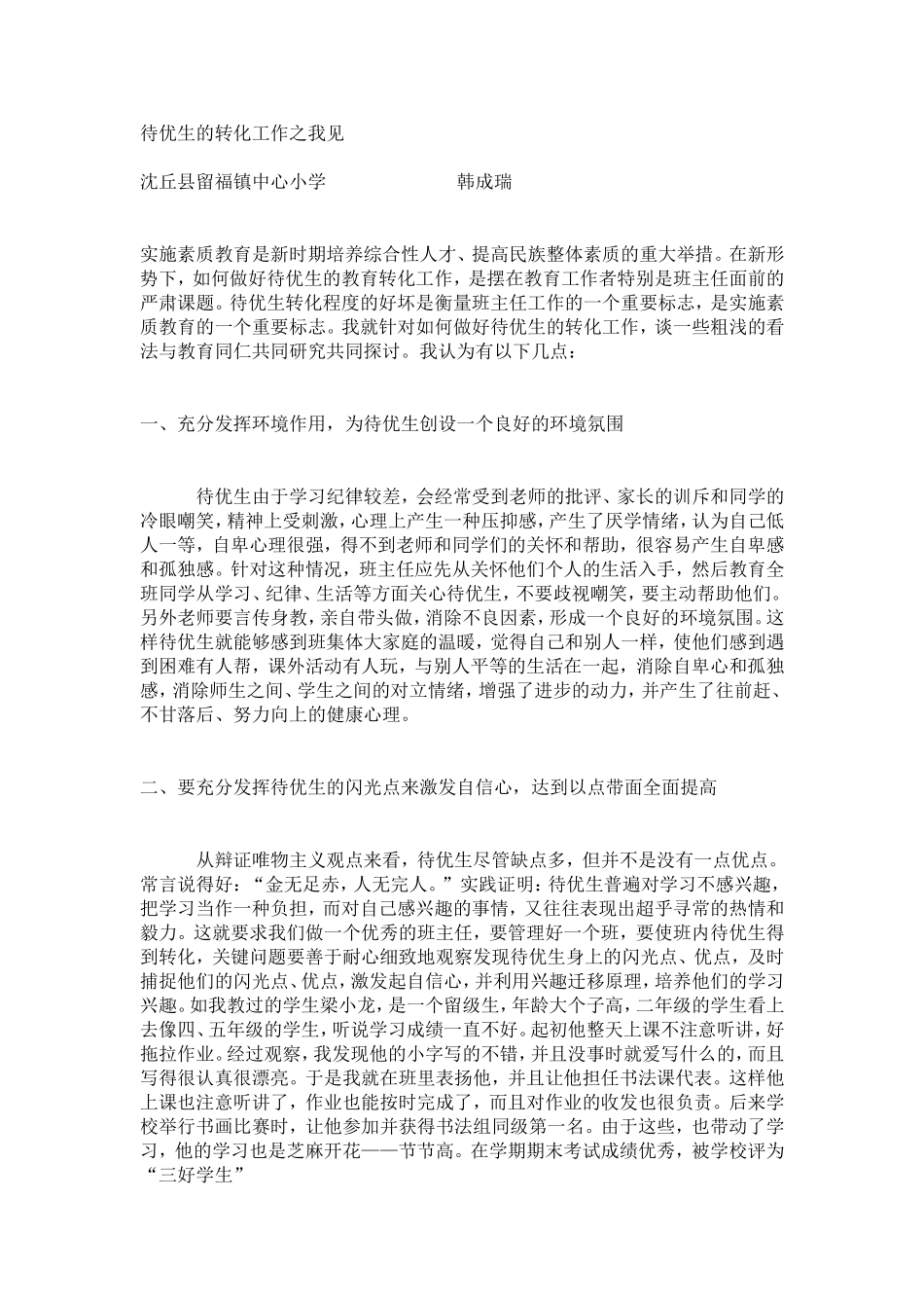 待优生的转化工作之我见_第1页